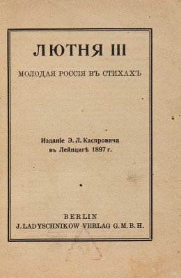 [Собрание В.Г. Лидина] Лютня III. Молодая Россия в стихах. 5-е изд. Лейпциг: Э.Л. Каспрович, [б. г.]. 